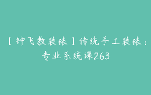【钟飞教装裱】传统手工装裱：专业系统课263