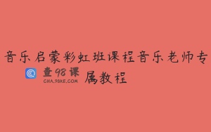 音乐启蒙彩虹班课程音乐老师专属教程
