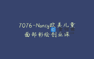 7076-Nancy欧美儿童面部彩绘创业课