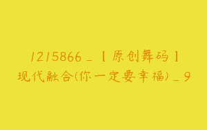 1215866_【原创舞码】现代融合(你一定要幸福)_9