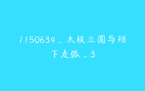 1150634_太极立圆与裆下走弧_3
