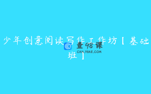 少年创意阅读写作工作坊【基础班】