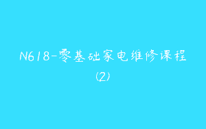 N618-零基础家电维修课程(2)