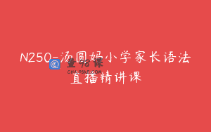 N250-汤圆妈小学家长语法直播精讲课