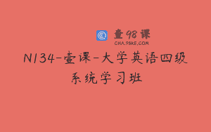 N134-壹课-大学英语四级系统学习班