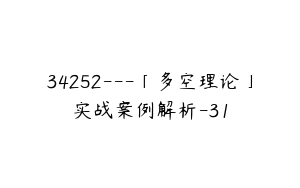 34252---「多空理论」实战案例解析-31