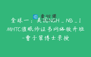 全球一：美国NGH_NB_IMHTC催眠师证书网络版开班-曹子策博士亲授