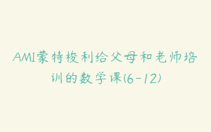 AMI蒙特梭利给父母和老师培训的数学课(6-12)
