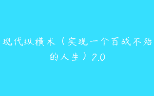 现代纵横术（实现一个百战不殆的人生）2.0