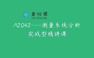 A2042—测量系统分析实战型精讲课