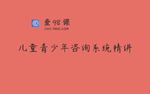 儿童青少年咨询系统精讲