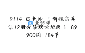 9114-田老师-【新概念英语12册合集默认班级】-89900圆-184节