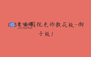 163_赵国祝老师教花板-御子板1