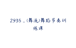 2935_(舞流)舞蹈节奏训练课