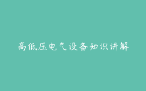 高低压电气设备知识讲解