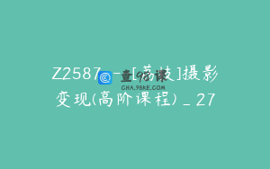 Z2587---[荔枝]摄影变现(高阶课程)_27
