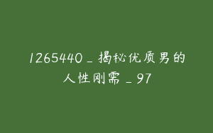 1265440_揭秘优质男的人性刚需_97