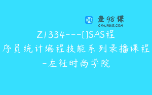 Z1334—[]SAS程序员统计编程技能系列录播课程-左衽时尚学院