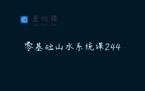 零基础山水系统课244