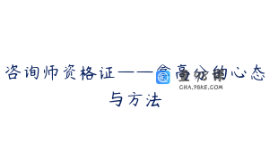 咨询师资格证——拿高分的心态与方法