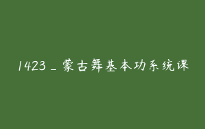 1423_蒙古舞基本功系统课