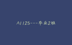 A1125—毕业2班