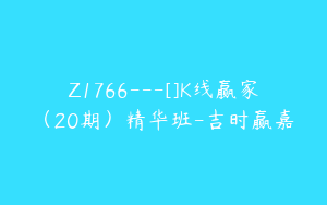 Z1766---[]K线赢家（20期）精华班-吉时赢嘉