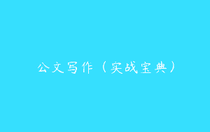 公文写作（实战宝典）