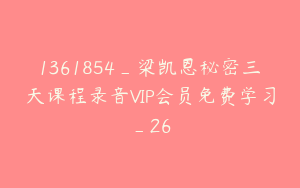 1361854_梁凯恩秘密三天课程录音VIP会员免费学习_26