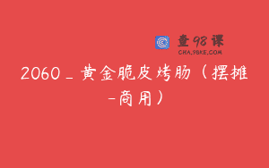 2060_黄金脆皮烤肠（摆摊-商用）