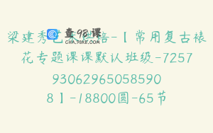 梁建秀艺术烘焙-【常用复古裱花专题课课默认班级-7257930629650585908】-18800圆-65节