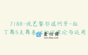 7188-悦艺馨郭琪何芳-拉丁舞5支舞基础知识理论与运用