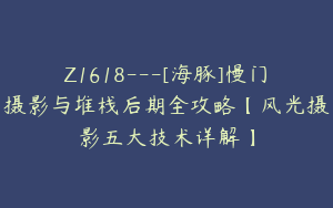 Z1618---[海豚]慢门摄影与堆栈后期全攻略【风光摄影五大技术详解】