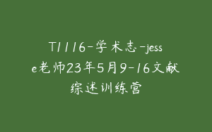 T1116-学术志-jesse老师23年5月9-16文献综述训练营