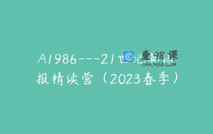 A1986—21世纪英语报精读营（2023春季）