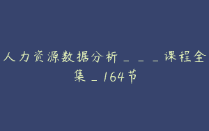 人力资源数据分析___课程全集_164节