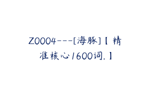 Z0004---[海豚]【精准核心1600词.】