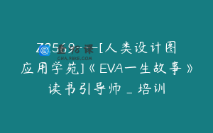 Z2569---[人类设计图应用学苑]《EVA一生故事》读书引导师_培训