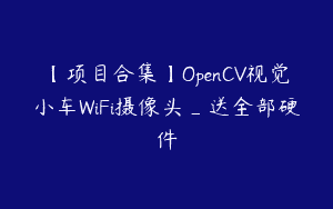 【项目合集】OpenCV视觉小车WiFi摄像头_送全部硬件