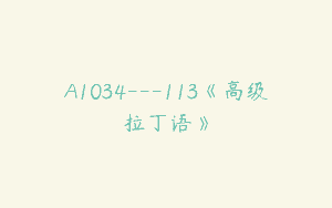 A1034—113《高级拉丁语》