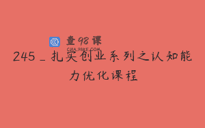 245_扎实创业系列之认知能力优化课程