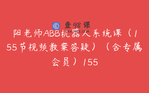 阳老师ABB机器人系统课（155节视频教案答疑）（含专属会员）155