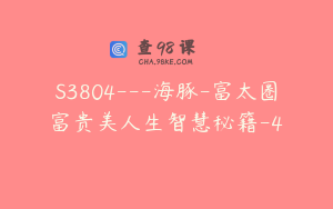 S3804---海豚-富太圈富贵美人生智慧秘籍-4