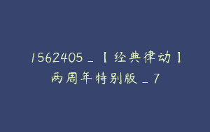 1562405_【经典律动】两周年特别版_7