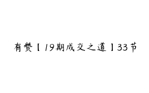 有赞【19期成交之道】33节