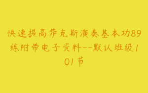 快速提高萨克斯演奏基本功89练附带电子资料--默认班级101节