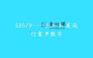 S3579—海豚-陈晨流行童声教学