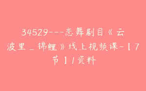 34529---恋舞剧目《云波里_锦鲤》线上视频课-【7节】1资料