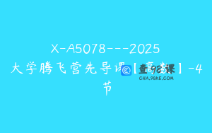 X-A5078---2025大学腾飞营先导课【高数】-4节
