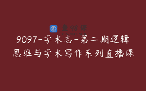 9097-学术志-第二期逻辑思维与学术写作系列直播课